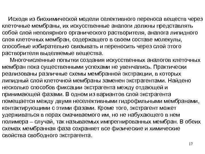  Исходя из биохимической модели селективного переноса веществ через клеточные мембраны, их искусственные аналоги