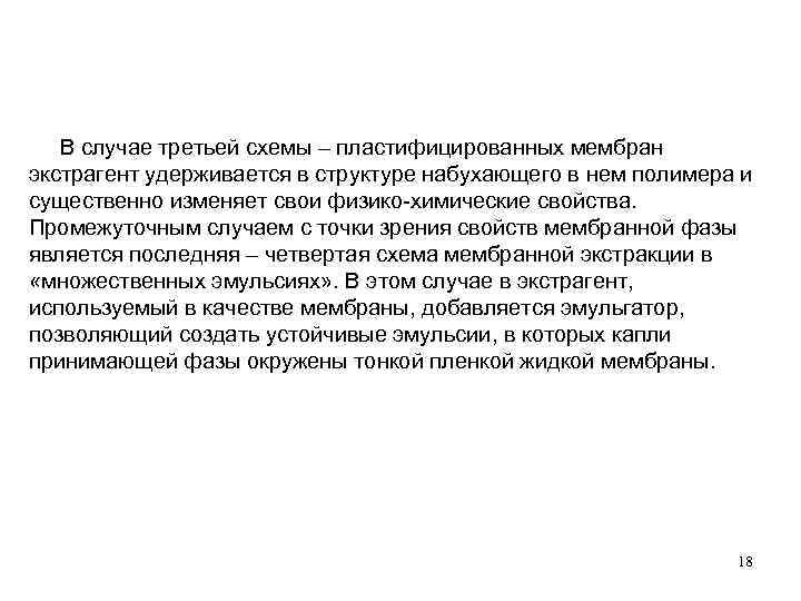  В случае третьей схемы – пластифицированных мембран экстрагент удерживается в структуре набухающего в