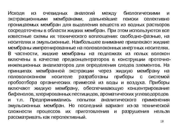 Исходя из очевидных аналогий между биологическими и экстракционными мембранами, дальнейшие поиски селективно проницаемых мембран