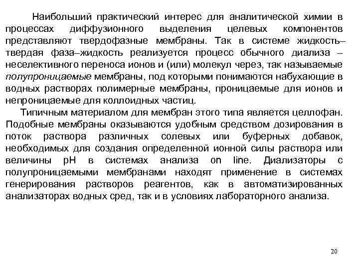  Наибольший практический интерес для аналитической химии в процессах диффузионного выделения целевых компонентов представляют