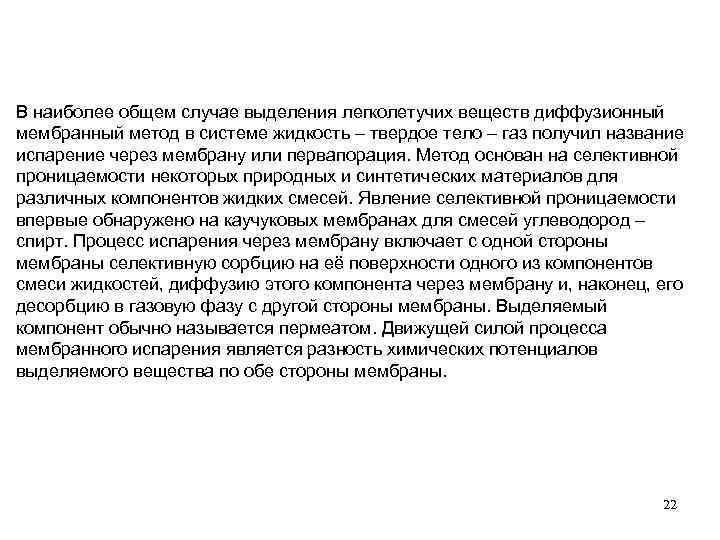 В наиболее общем случае выделения легколетучих веществ диффузионный мембранный метод в системе жидкость –
