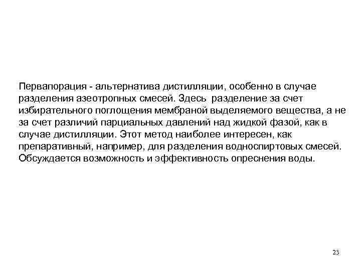Первапорация - альтернатива дистилляции, особенно в случае разделения азеотропных смесей. Здесь разделение за счет