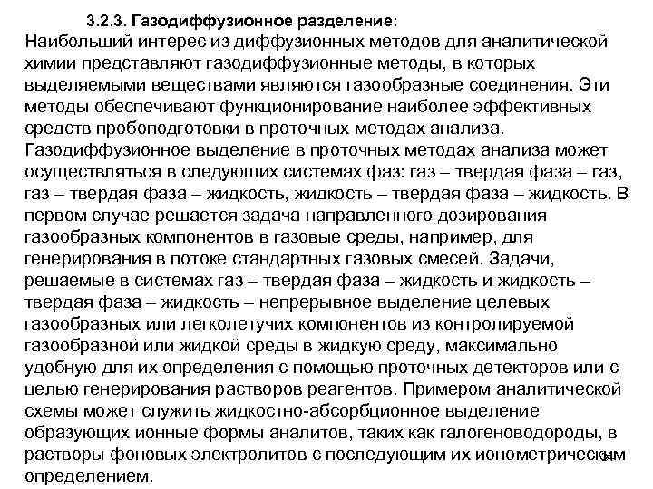3. 2. 3. Газодиффузионное разделение: Наибольший интерес из диффузионных методов для аналитической химии представляют