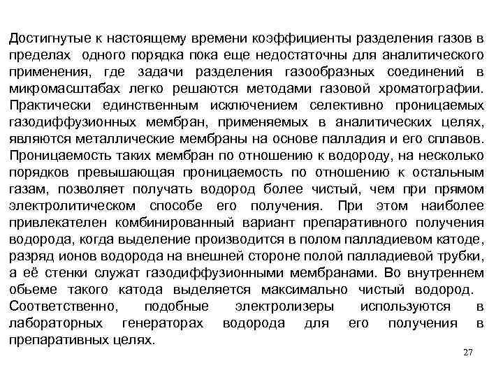 Достигнутые к настоящему времени коэффициенты разделения газов в пределах одного порядка пока еще недостаточны