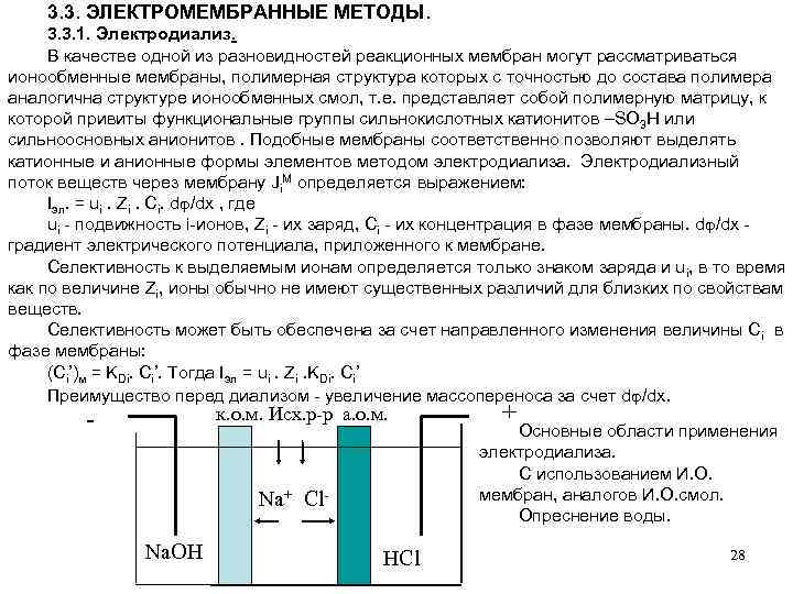 3. 3. ЭЛЕКТРОМЕМБРАННЫЕ МЕТОДЫ. 3. 3. 1. Электродиализ. В качестве одной из разновидностей реакционных