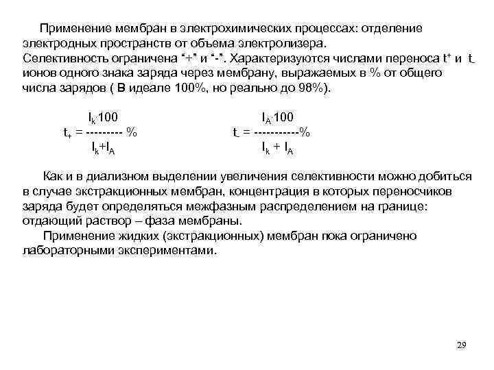  Применение мембран в электрохимических процессах: отделение электродных пространств от объема электролизера. Селективность ограничена