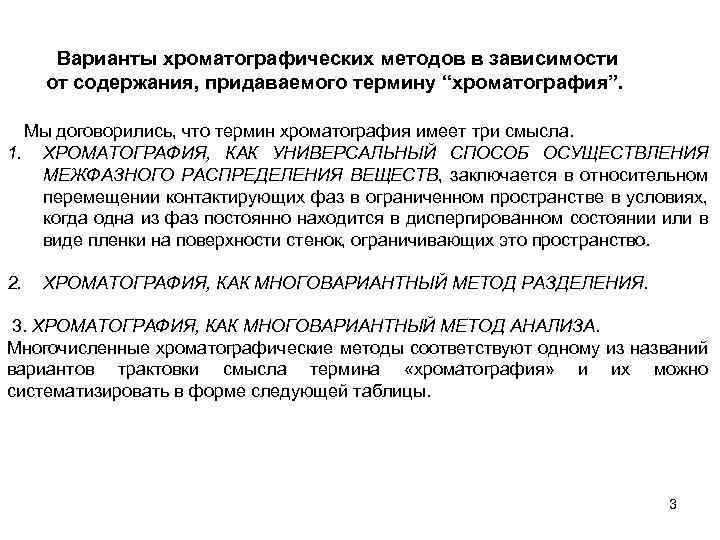 Варианты хроматографических методов в зависимости от содержания, придаваемого термину “хроматография”. Мы договорились, что термин