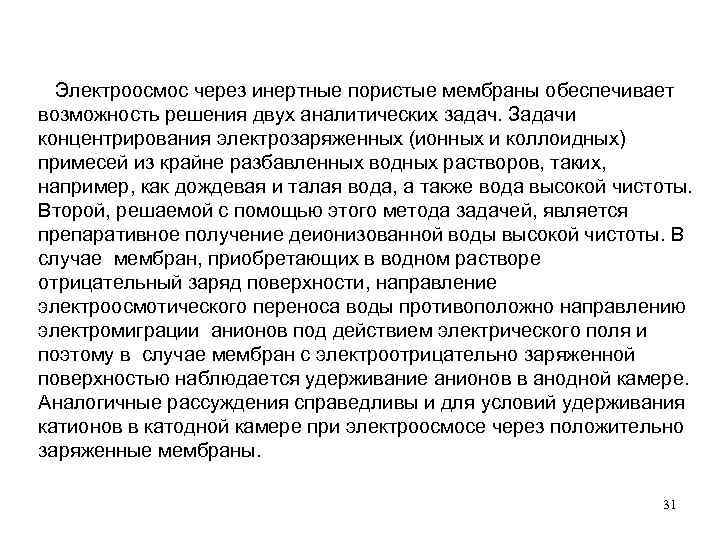 Электроосмос через инертные пористые мембраны обеспечивает возможность решения двух аналитических задач. Задачи концентрирования