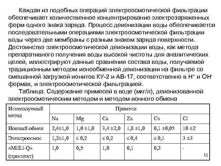 Каждая из подобных операций электроосмотической фильтрации обеспечивает количественное концентрирование электрозаряженных форм одного знака заряда.
