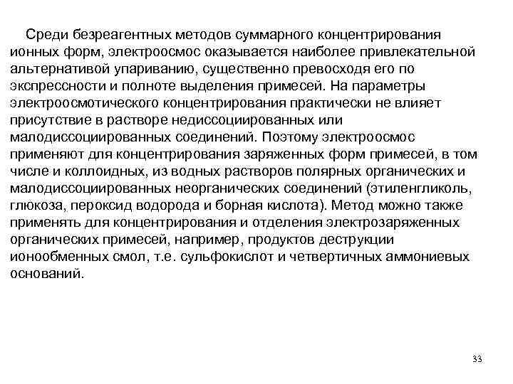  Среди безреагентных методов суммарного концентрирования ионных форм, электроосмос оказывается наиболее привлекательной альтернативой упариванию,