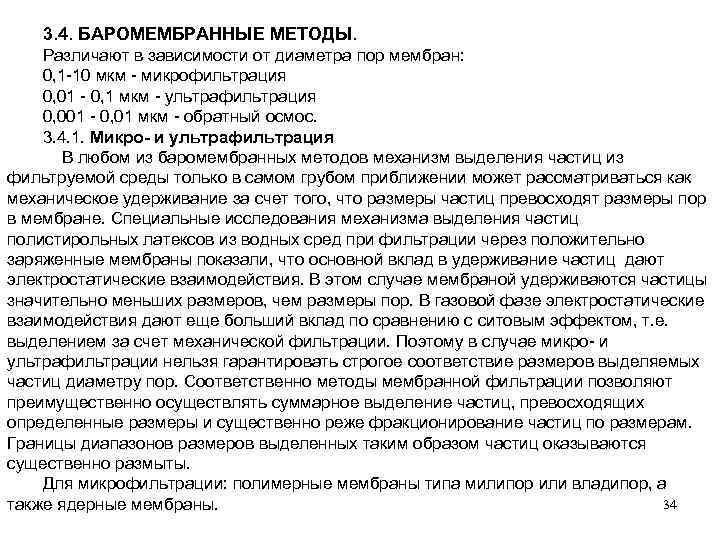 3. 4. БАРОМЕМБРАННЫЕ МЕТОДЫ. Различают в зависимости от диаметра пор мембран: 0, 1 -10