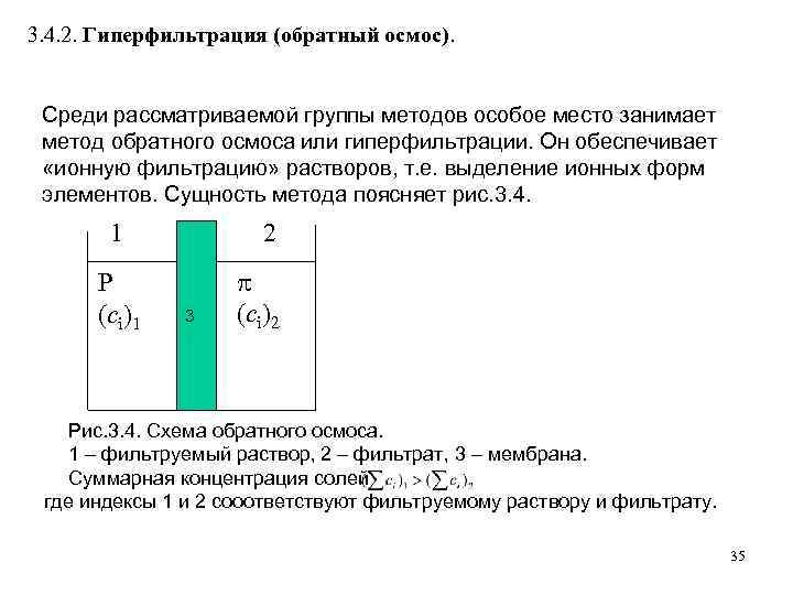 3. 4. 2. Гиперфильтрация (обратный осмос). Среди рассматриваемой группы методов особое место занимает метод
