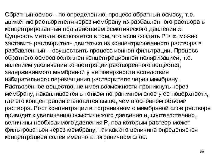 Обратный осмос – по определению, процесс обратный осмосу, т. е. движению растворителя через мембрану