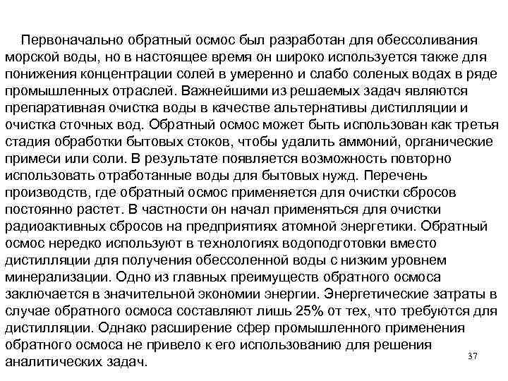  Первоначально обратный осмос был разработан для обессоливания морской воды, но в настоящее время