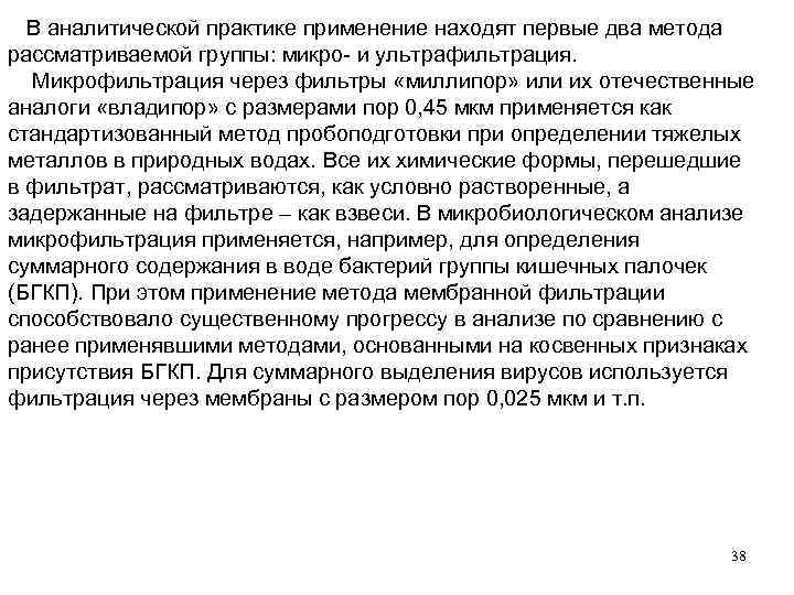  В аналитической практике применение находят первые два метода рассматриваемой группы: микро- и ультрафильтрация.