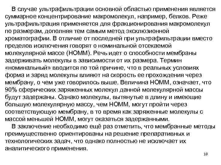  В случае ультрафильтрации основной областью применения является суммарное концентрирование макромолекул, например, белков. Реже
