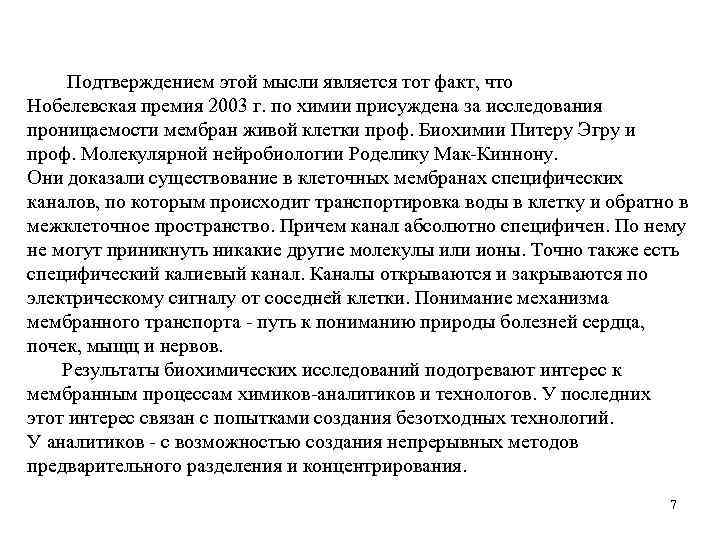 Подтверждением этой мысли является тот факт, что Нобелевская премия 2003 г. по химии присуждена