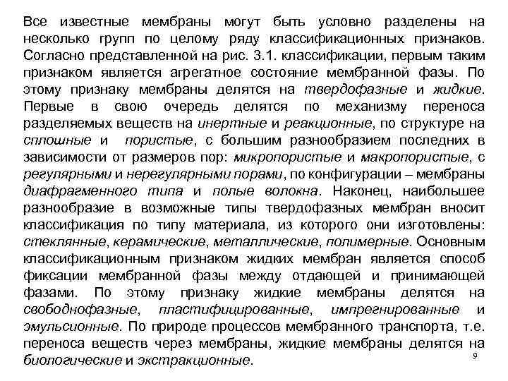 Все известные мембраны могут быть условно разделены на несколько групп по целому ряду классификационных