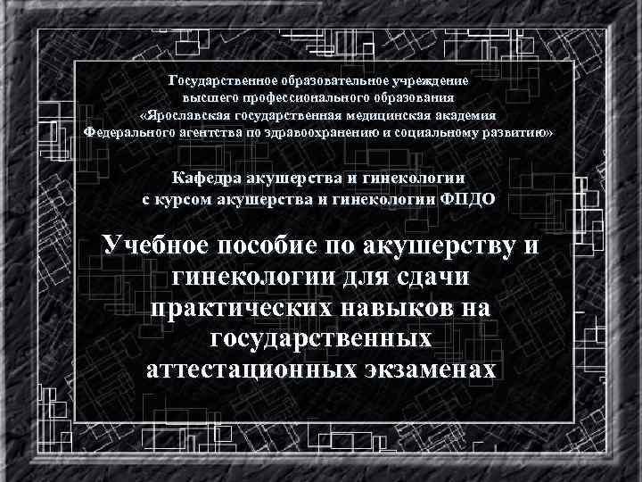 Государственное образовательное учреждение высшего профессионального образования «Ярославская государственная медицинская академия Федерального агентства по здравоохранению