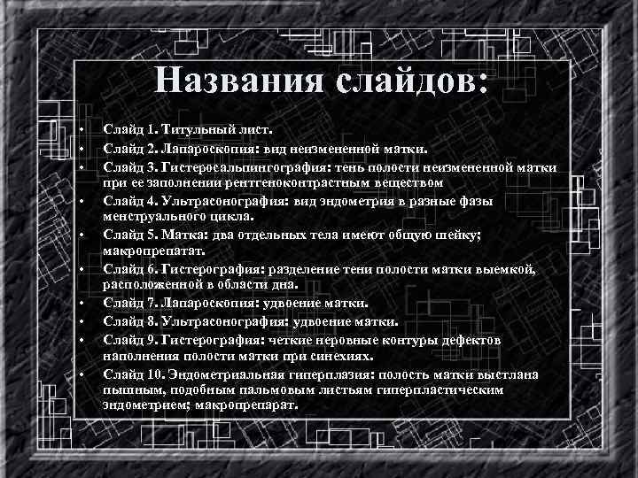 Названия слайдов: • • • Слайд 1. Титульный лист. Слайд 2. Лапароскопия: вид неизмененной