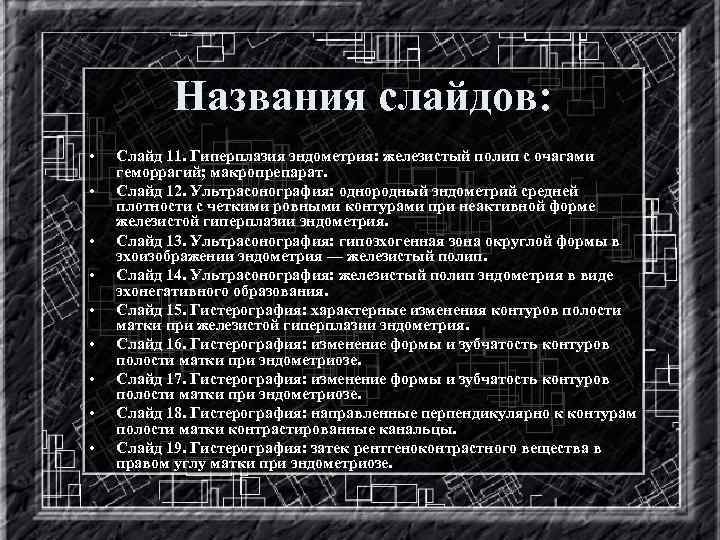 Названия слайдов: • • • Слайд 11. Гиперплазия эндометрия: железистый полип с очагами геморрагий;
