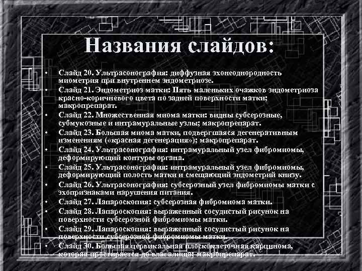 Названия слайдов: • • • Слайд 20. Ультрасонография: диффузная эхонеоднородность миометрия при внутреннем эндометриозе.