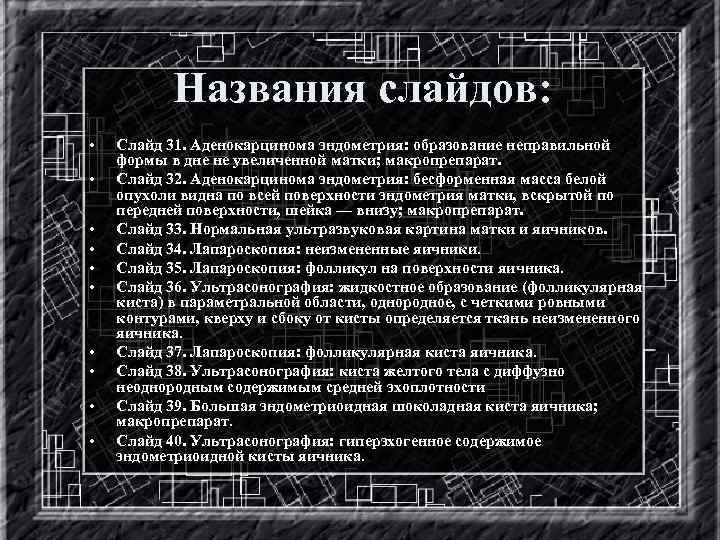 Названия слайдов: • • • Слайд 31. Аденокарцинома эндометрия: образование неправильной формы в дне