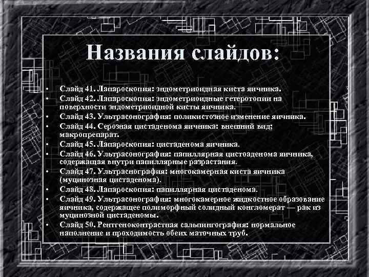 Названия слайдов: • • • Слайд 41. Лапароскопия: эндометриоидная киста яичника. Слайд 42. Лапароскопия: