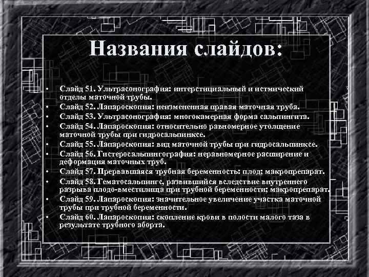 Названия слайдов: • • • Слайд 51. Ультрасонография: интерстициальный и истмический отделы маточной трубы.