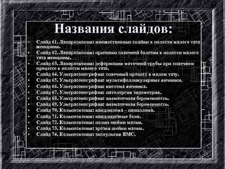 Названия слайдов: • • • • Слайд 61. Лапароскопия: множественные спайки в полости малого
