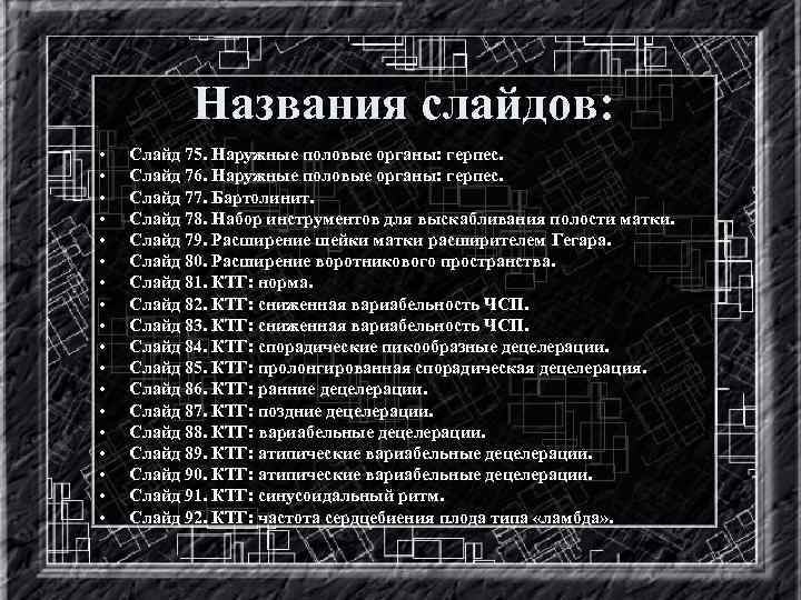 Названия слайдов: • • • • • Слайд 75. Наружные половые органы: герпес. Слайд