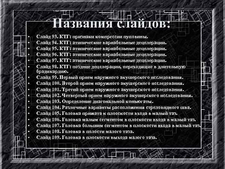 Названия слайдов: • • • • • Слайд 93. КТГ: признаки компрессии пуповины. Слайд