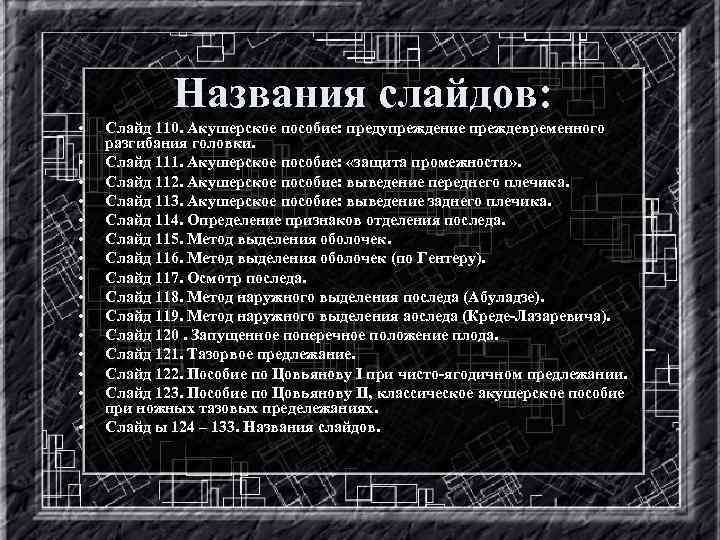 Названия слайдов: • • • • Слайд 110. Акушерское пособие: предупреждение преждевременного разгибания головки.