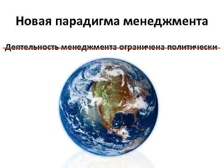 Новая парадигма менеджмента Деятельность менеджмента ограничена политически 