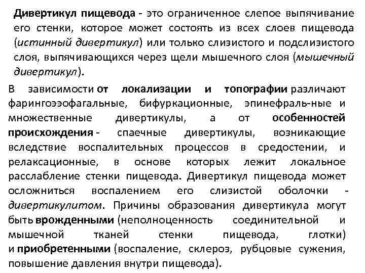 Дивертикул пищевода это ограниченное слепое выпячивание его стенки, которое может состоять из всех слоев