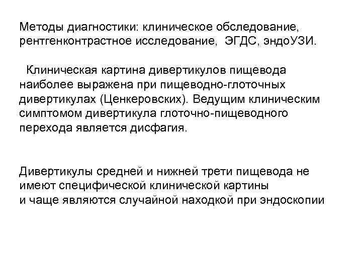 Методы диагностики: клиническое обследование, рентгенконтрастное исследование, ЭГДС, эндо. УЗИ. Клиническая картина дивертикулов пищевода наиболее