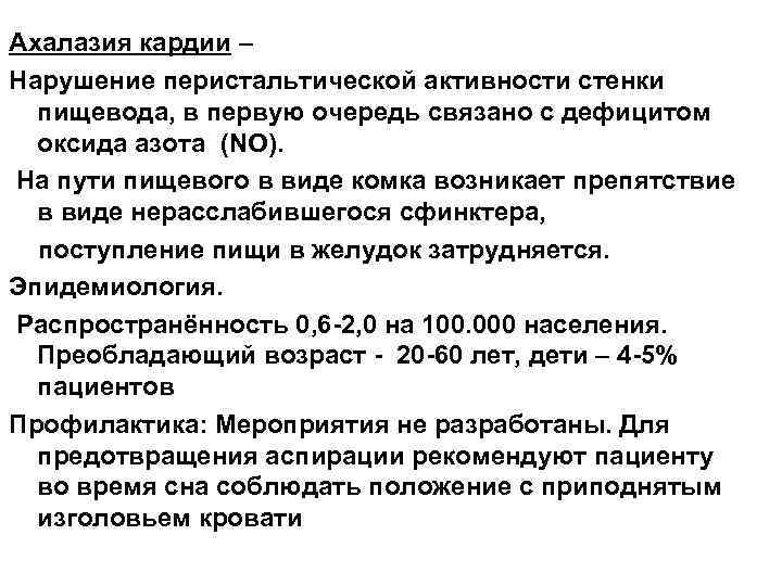 Ахалазия кардии – Нарушение перистальтической активности стенки пищевода, в первую очередь связано с дефицитом