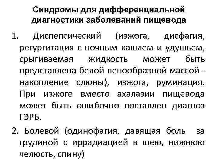Синдромы для дифференциальной диагностики заболеваний пищевода 1. Диспепсический (изжога, дисфагия, регургитация с ночным кашлем