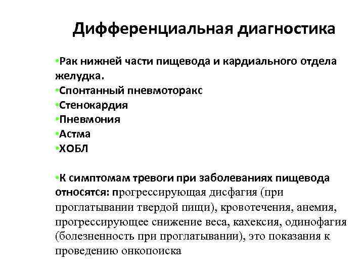 Дифференциальная диагностика • Рак нижней части пищевода и кардиального отдела желудка. • Спонтанный пневмоторакс