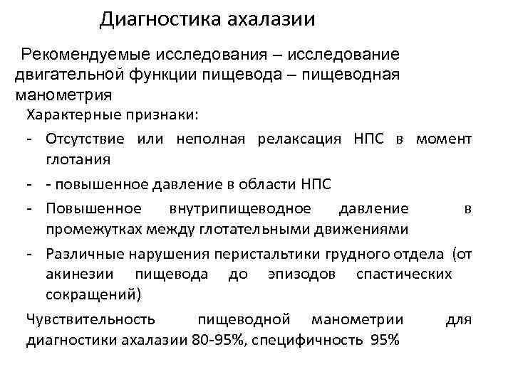 Диагностика ахалазии -Рекомендуемые исследования – исследование двигательной функции пищевода – пищеводная манометрия Характерные признаки: