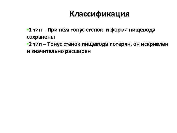 Классификация • 1 тип – При нём тонус стенок и форма пищевода сохранены •