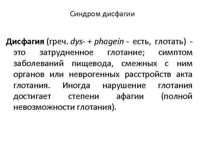 Синдром дисфагии Дисфагия (греч. dys- + phagein есть, глотать) это затрудненное глотание; симптом заболеваний