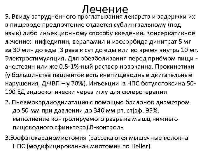 Лечение 5. Ввиду затруднённого проглатывания лекарств и задержки их в пищеводе предпочтение отдается сублингвальному
