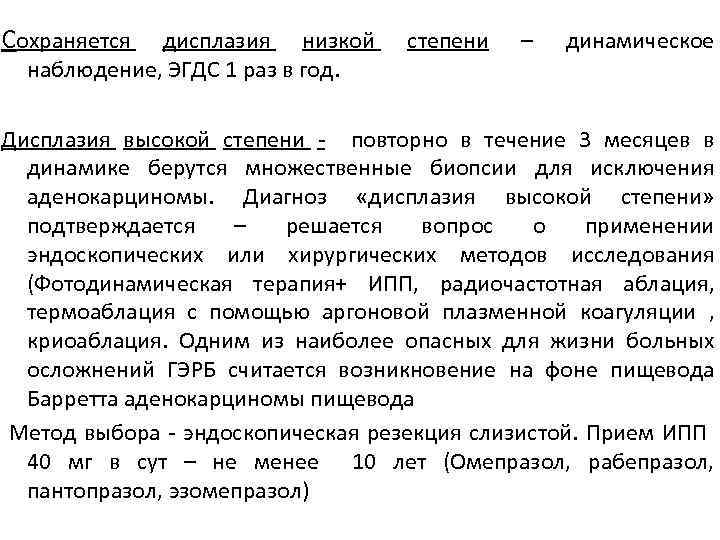 ПБ Сохраняется дисплазия низкой степени – динамическое наблюдение, ЭГДС 1 раз в год. Дисплазия