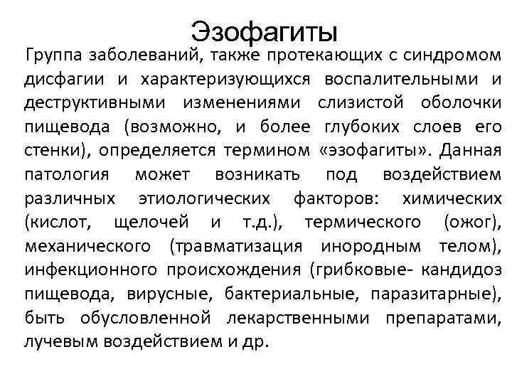 Эзофагиты : Группа заболеваний, также протекающих с синдромом дисфагии и характеризующихся воспалительными и деструктивными
