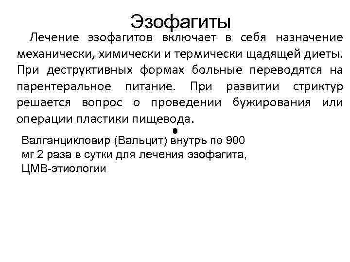 Эзофагиты : Лечение эзофагитов включает в себя назначение механически, химически и термически щадящей диеты.