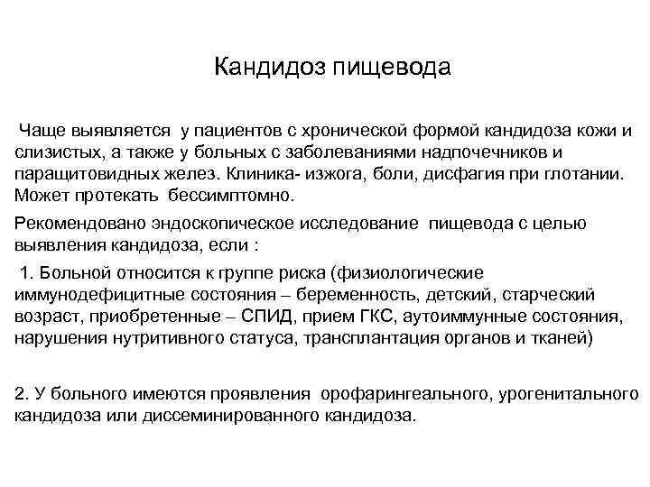 Кандидоз пищевода Чаще выявляется у пациентов с хронической формой кандидоза кожи и слизистых, а