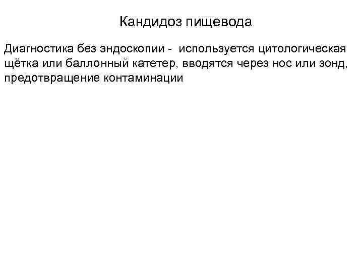 Кандидоз пищевода Диагностика без эндоскопии - используется цитологическая щётка или баллонный катетер, вводятся через