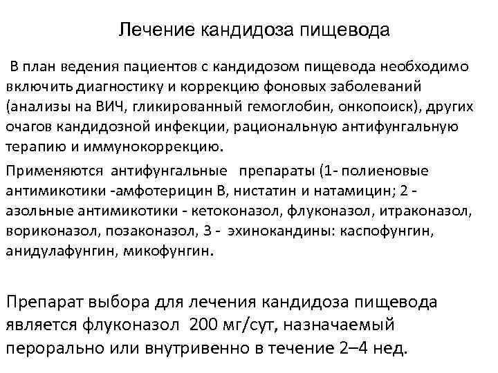 Лечение кандидоза пищевода В план ведения пациентов с кандидозом пищевода необходимо включить диагностику и
