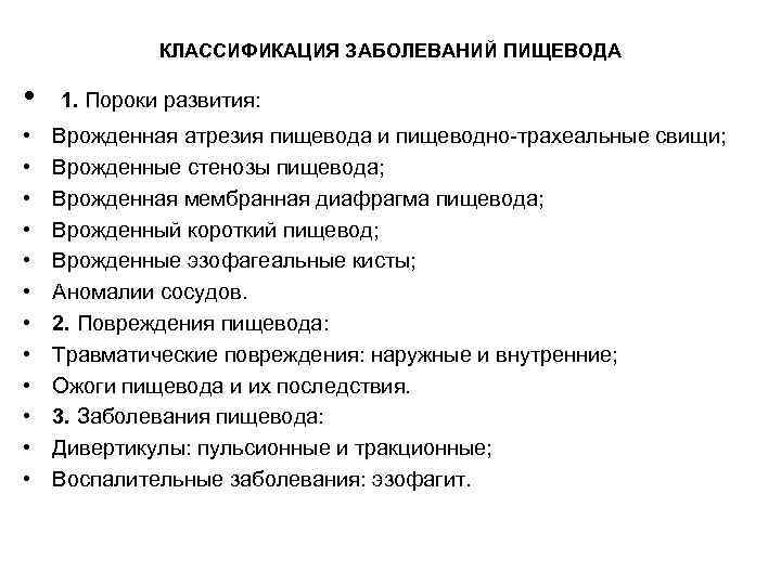КЛАССИФИКАЦИЯ ЗАБОЛЕВАНИЙ ПИЩЕВОДА • 1. Пороки развития: • • • Врожденная атрезия пищевода и